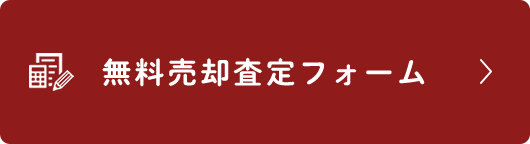 無料売却査定フォーム