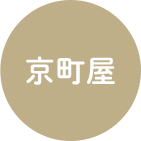 京町屋