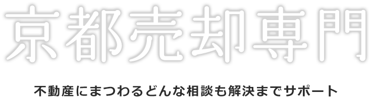 京都市売却専門