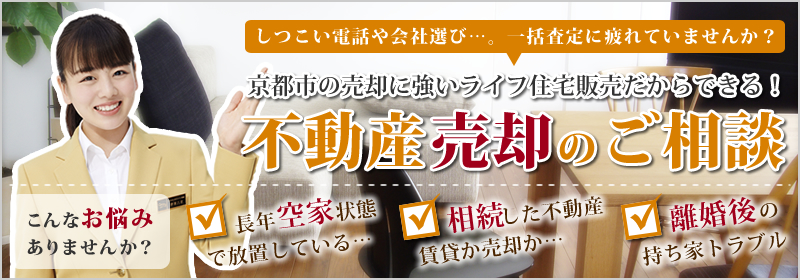 京都市の売却に強いライフ住宅販売だからできる！不動産売却のご相談