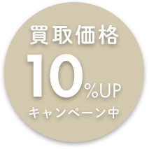 買取価格10%UPキャンペーン中