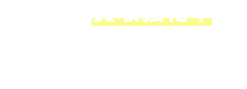 不動産買取強化中！