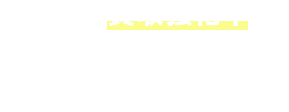 不動産買取強化中！