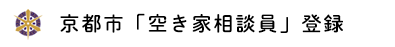 京都市「空き家相談員」登録