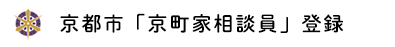 京都市「京町家相談員」登録