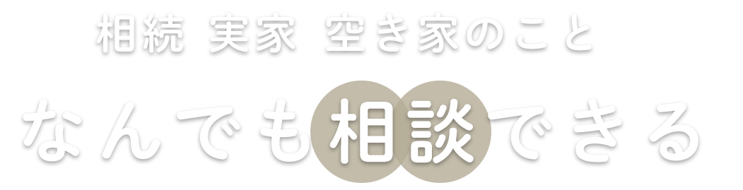 相続・実家・空き家のことなんでも相談できる